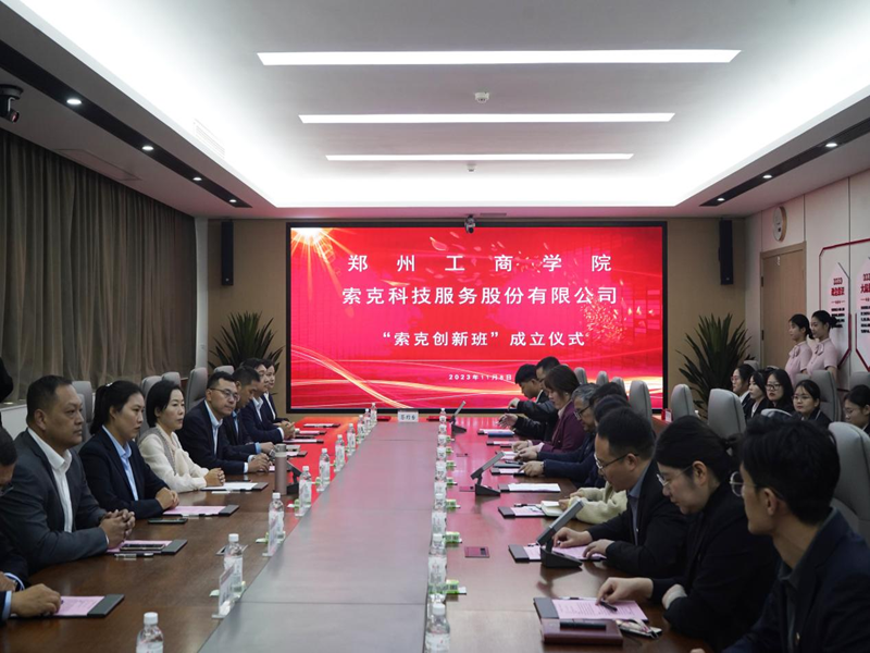 买球官方网站（中国）有限公司与索克科技集团签约共建“索克创新班”