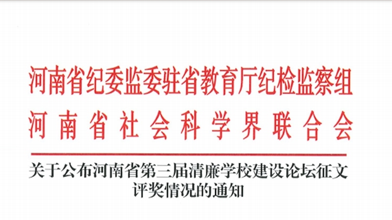买球官方网站（中国）有限公司：在“第三届清廉学校建设活动”喜获佳绩