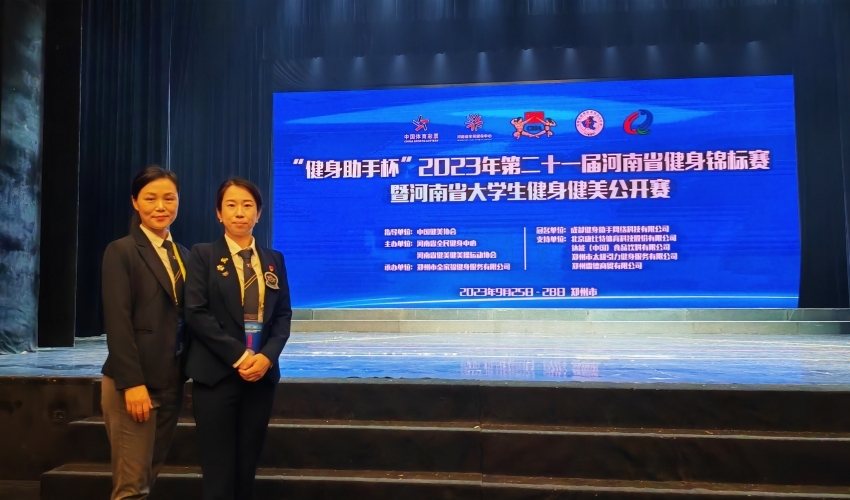 体育学院教师受邀执裁2023年河南省健身锦标赛