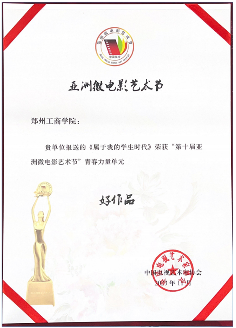 我校学生作品荣获第十届亚洲微电影艺术节“好作品”奖