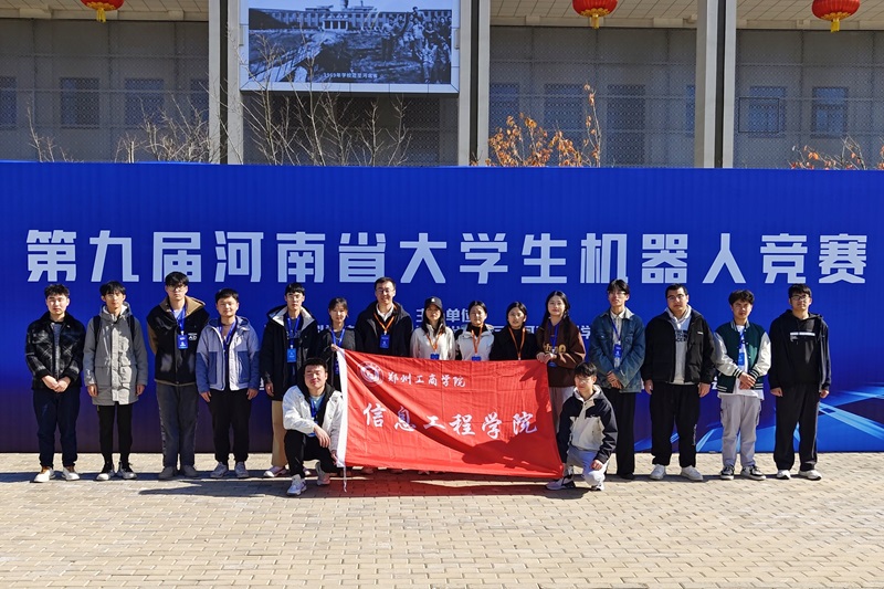 我校学子在河南省教育厅举办的第九届河南省大学生机器人竞赛中取得佳绩