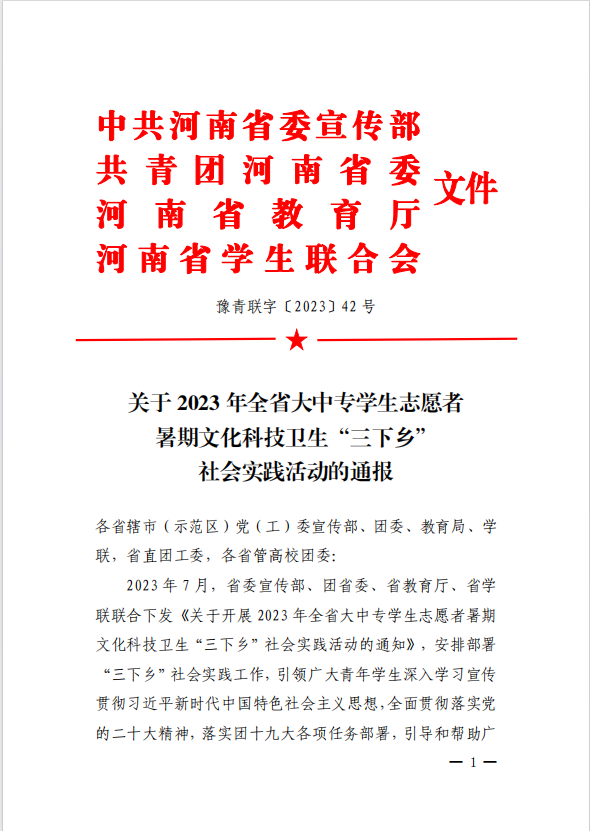 我校在2023年河南省暑期“三下乡”社会实践活动中获多项荣誉